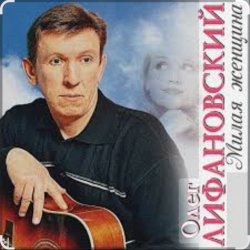 Обложка Олег Лифановский - Не любишь