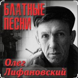 Обложка Олег Лифановский - Проводница Оленька