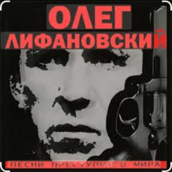 Обложка Олег Лифановский - За решеткой