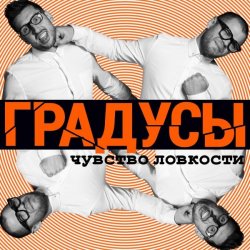 Cover Градусы - Радио Дождь (Alexander Holsten & Artem Ice Land Remix Radio Version)