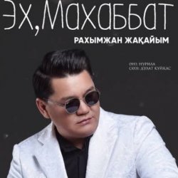 Обложка Рахымжан Жақайым - Эх, Махаббат