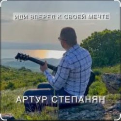 Обложка Артур Степанян - Иди вперед к своей мечте