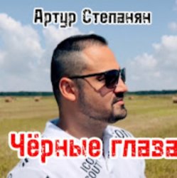 Обложка Артур Степанян - Чёрные глаза