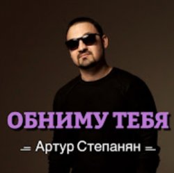 Обложка Артур Степанян - Обниму тебя