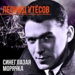 Cover Леонид Утёсов - Всюду вас ожидают друзья