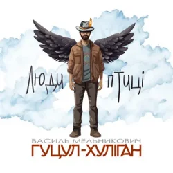 封面 Василий Мельникович "Гуцул-Хуліган" - Люди-птиці