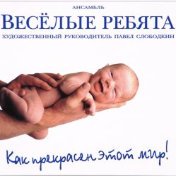 封面 Веселые ребята - Как прекрасен этот мир