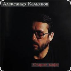 Обложка Александр Кальянов - Старое кафе