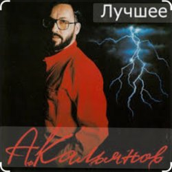 Обложка Александр Кальянов - У опера с Петровки