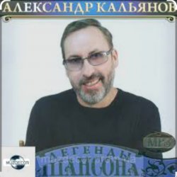 Обложка Александр Кальянов - Возвращайтесь друзья