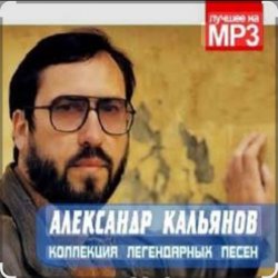 Обложка Александр Кальянов - Мама