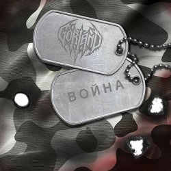 Cover Gorland - Война