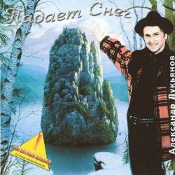 封面 Александр Лукьянов - Падает снег
