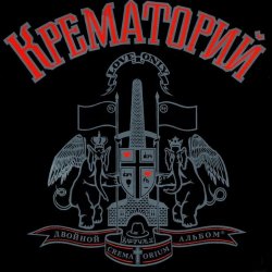 封面 Крематорий - Клаустрофобия