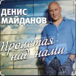 Обложка Денис Майданов - Пролетая над нами