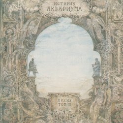 Cover Аквариум - Когда пройдет боль