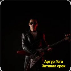 Обложка Артур Гога - Затикал срок