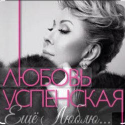 Обложка Любовь Успенская - Горчит Калина