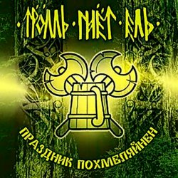 Cover Тролль Гнёт Ель - Земляничный Берсерк