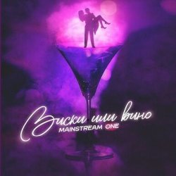 Обложка Mainstream One - Виски или вино