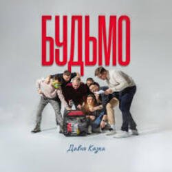 Обложка ДАВНЯ КАЗКА - Будьмо