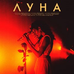 Обложка Луна - Мечты
