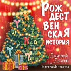 Обложка Дмитрий Дюжев и Надежда Мельянцева - Рождественская история