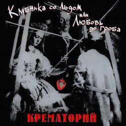 Обложка Крематорий - Женщины города роз