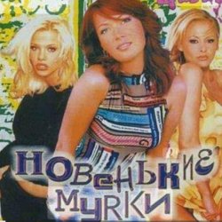 Обложка Новенькие мурки - Мурка