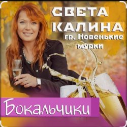 Обложка Света Калина & Новенькие Мурки - Бокальчики
