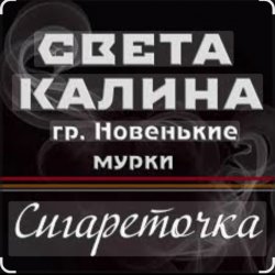 Обложка Света Калина & Новенькие Мурки - Сигареточка