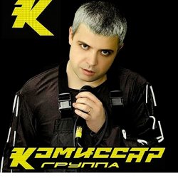 Cover Комиссар - Наташка