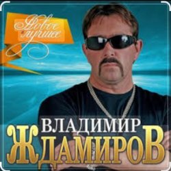 Обложка Владимир Ждамиров - Любимая
