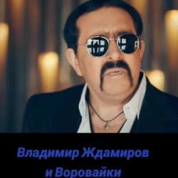 Обложка Воровайки & Владимир Ждамиров - Прощальная Осень