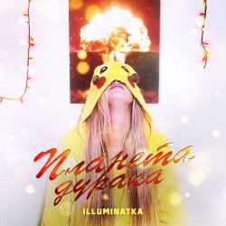 Обложка ILLUMINATKA - ПЛАНЕТА ДУРАКА