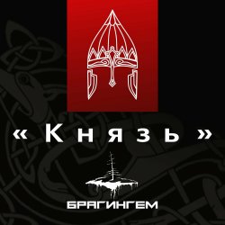 Обложка Брагингем - Князь
