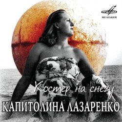 Обложка Капиталина Лазаренко - Костёр на снегу