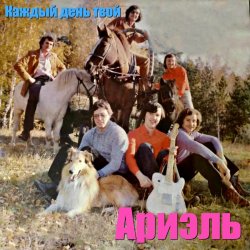 Обложка Ариэль - Шире круг