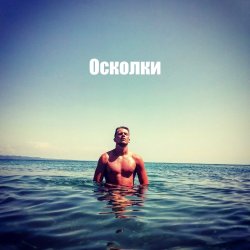 Cover Роман - Осколки