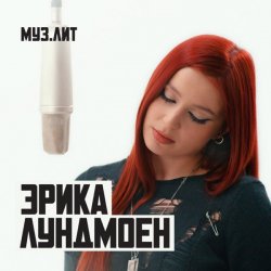 Обложка Эрика Лундмоен - Милая