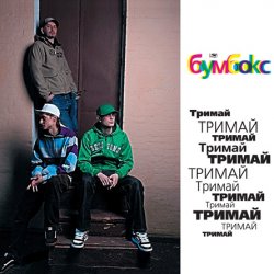 Обложка Бумбокс - Тримай