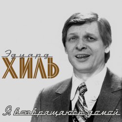 Обложка Эдуард Хиль - Обнимая небо