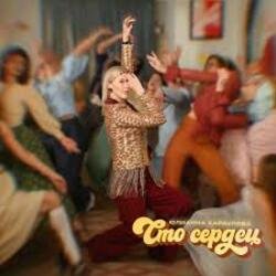 Обложка Юлианна Караулова - Сто сердец