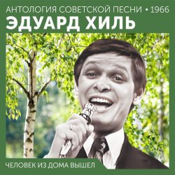Обложка Эдуард Хиль - Ходит песенка по кругу