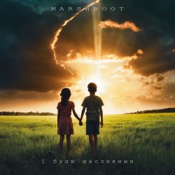 Обложка Marshroot - І були щасливими