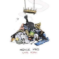 Обложка Noize MC - Make Some Noize