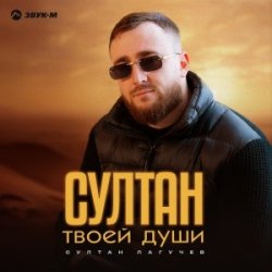 Cover Султан Лагучев - Султан твоей души