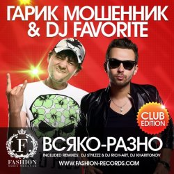 Cover Гарик Мошенник & DJ Favorite - Всяко-Разно (Radio Edit)