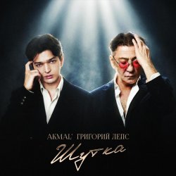 Cover Akmal' & Григорий Лепс - Шутка