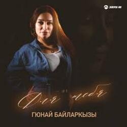 Cover Гюнай Байларкызы - Самый щедрый
